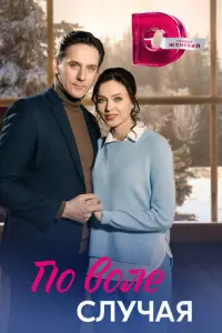 По воле случая русский сериал